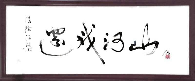区文伟书法展(第九回)有一幅与众不同的书法《还我河山.