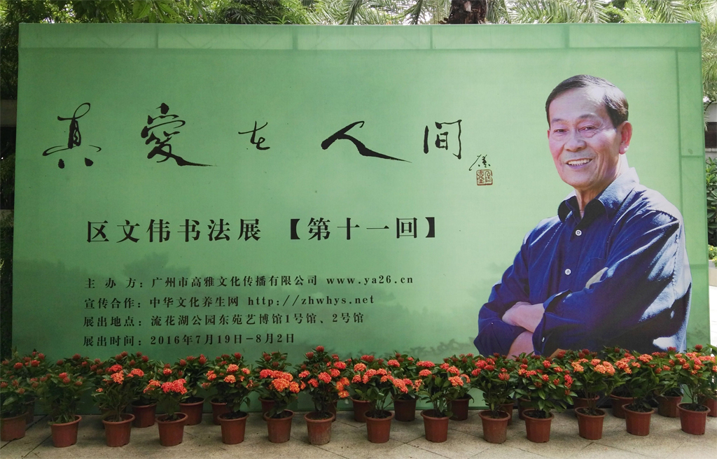 真爱在人间—区文伟书法展(第十一回)